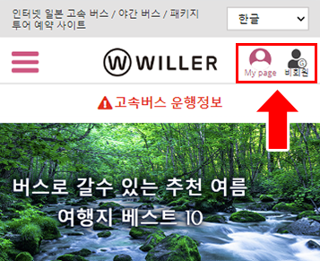 WILLER 계정으로 로그인해 주십시오. My Page 또는 비회원 예약내용확인 확인해 주십시오.