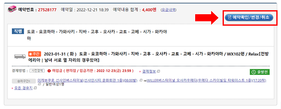 변경하려는 예약 상세정보를 선택후 [예약확인/변경/취소］를 클릭해 주십시오.