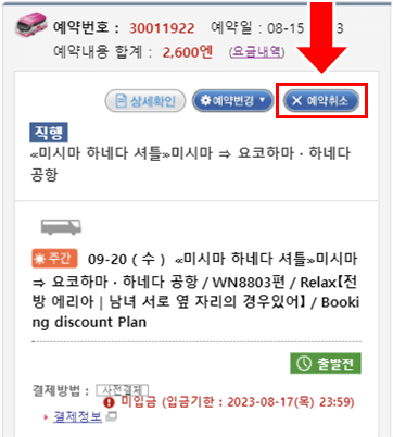 [예약취소］를 클릭해 주십시오.