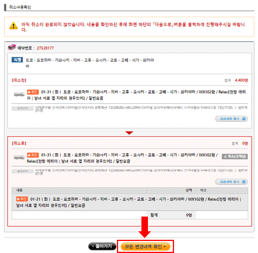 취소 내용을 확인후  [모든 변경내역 확인］을 클릭해 주십시오.