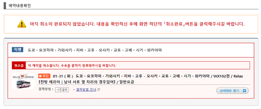 해약 내용을 확인후 [확인사항을 확인 후 취소완료］버튼을 클릭해 주십시오.