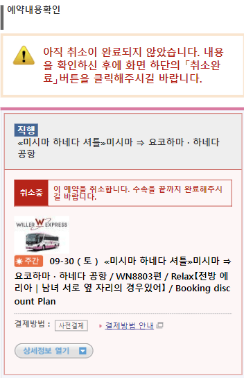 해약 내용을 확인후 [확인사항을 확인 후 취소완료］버튼을 클릭해 주십시오.