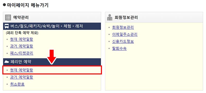 페리 예약 변경 방법