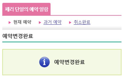 페리 예약 변경 방법