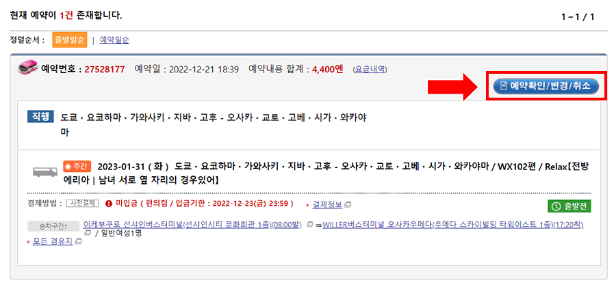 변경하려는 예약 상세정보를 선택후 [예약확인/변경/취소］를 클릭해 주십시오.