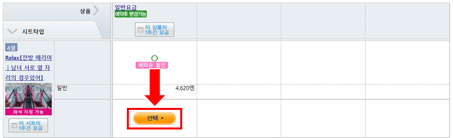 좌석 종류을 선택하고 [선택］을 클릭해 주십시오.