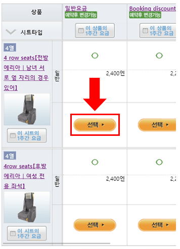 좌석 종류을 선택하고 [선택］을 클릭해 주십시오.