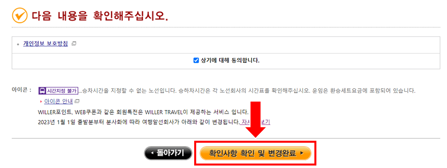 변경 전과 변경 후의 예약 내용을 확인하시고  페이지의 마지막에 있는 [예약상세화면에서 전체내용을 확인］를 클릭해  주십시오.