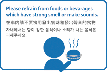 차내에서는 향이 강한 음식이나 소리가 나는 음식은 피해주세요.