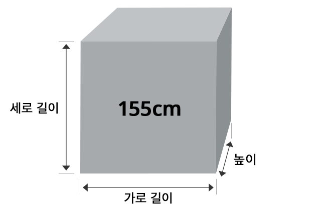 짐이 한 개인 경우：짐이 한 개인 경우 세로길이+가로길이+높이=합계 155cm이내의 수하물