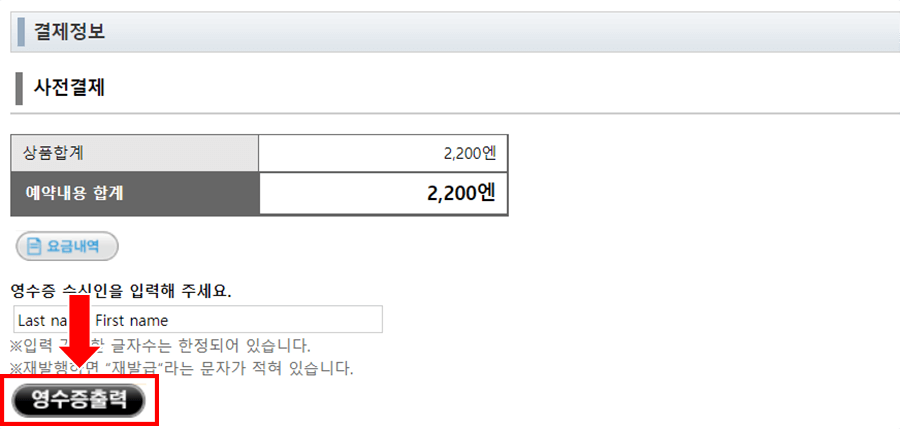 성함(또는 회사 이름)을 입력하시고  [영수증출력］을 클릭합니다.