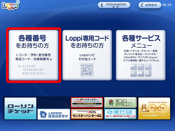 Loppi의 첫 화면 좌측의「各種番号をお持ちの方」（각종번호를 가지신 분）을 선택해 주십시오.