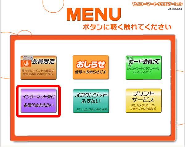 첫 화면에서 「インターネット受付 各種代金お支払い」 (인터넷접수 각종대금지불)을 선택해 주십시오.