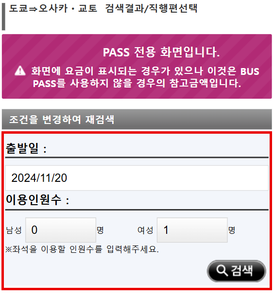 Japan Bus Pass를 이용하여 버스예약