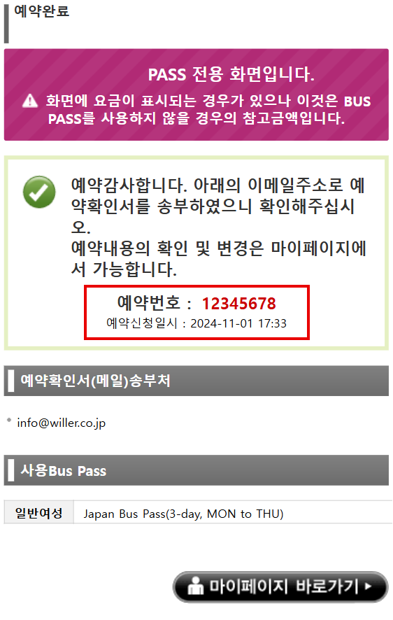 Japan Bus Pass를 이용하여 버스예약