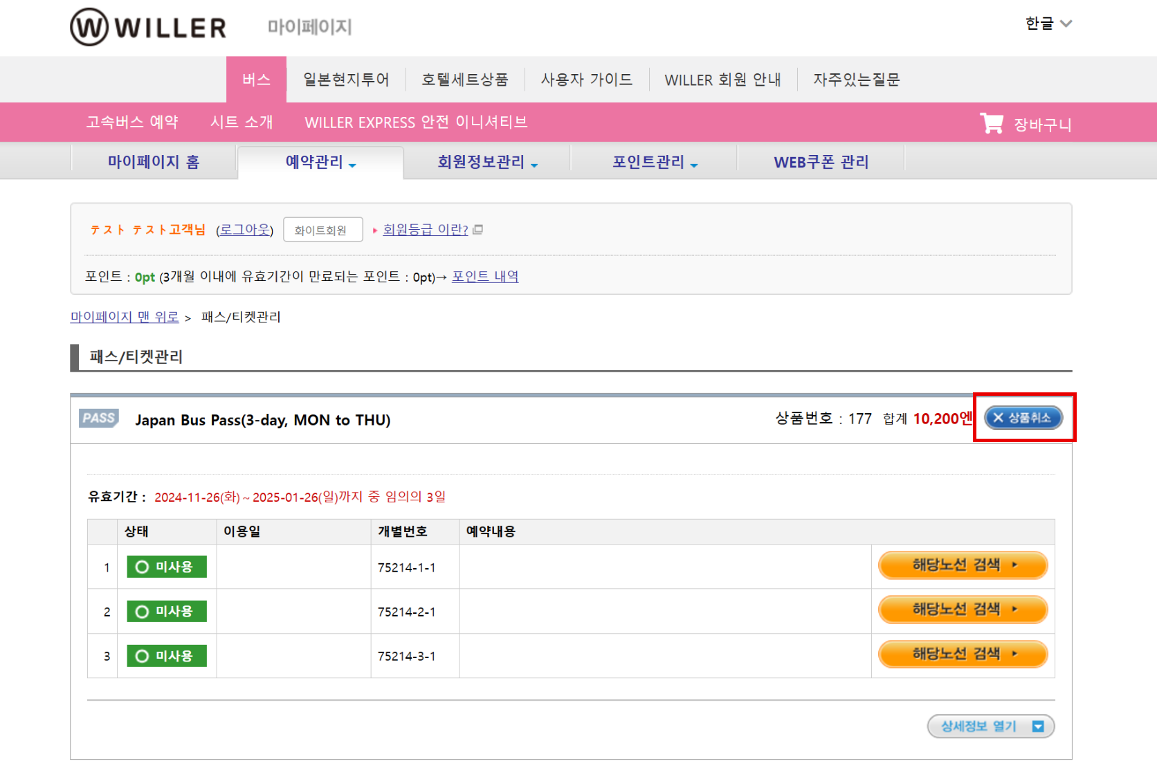  Japan Bus Pass 구매취소