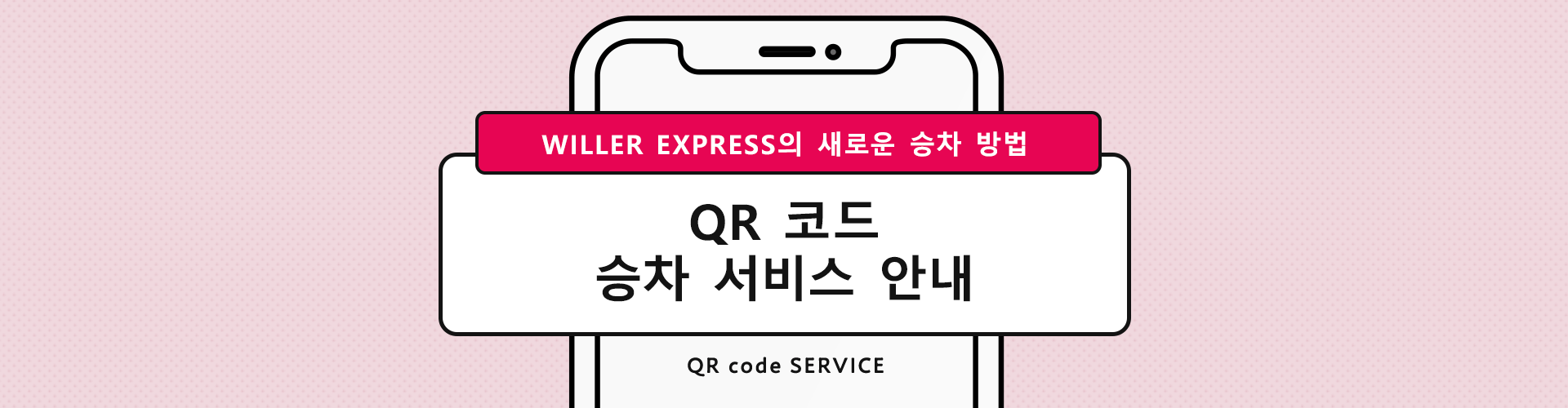 WILLER EXPRESS의 새로운 승차 방법 QR 코드 승차 서비스 안내