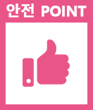 안전 POINT