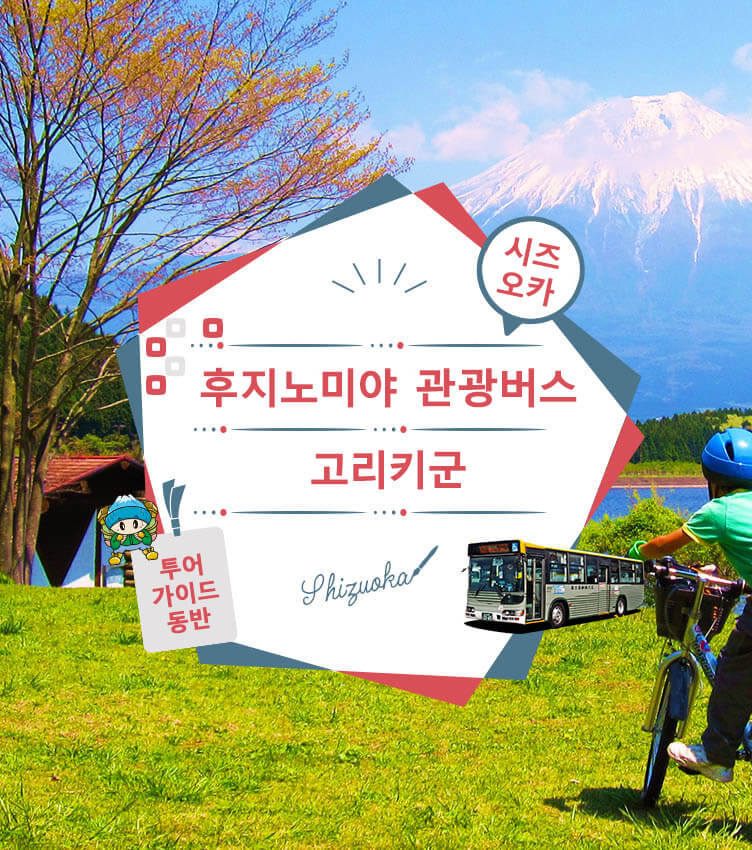 静岡（富士山富士宮）定期観光バス （ガイドの説明付き）