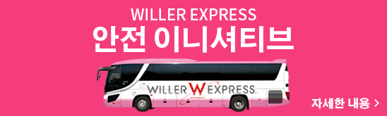 WILLER EXPRESS 안전 대책