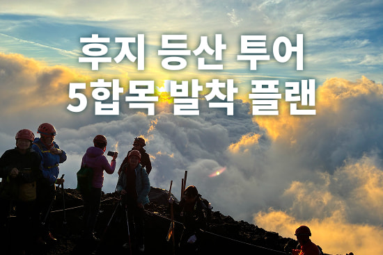 후지 등산 투어 5합목 발착 플랜