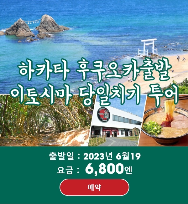 이토시마・이치란 당일치기 투어