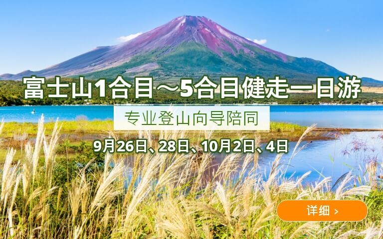 富士山1合目～5合目健走一日游