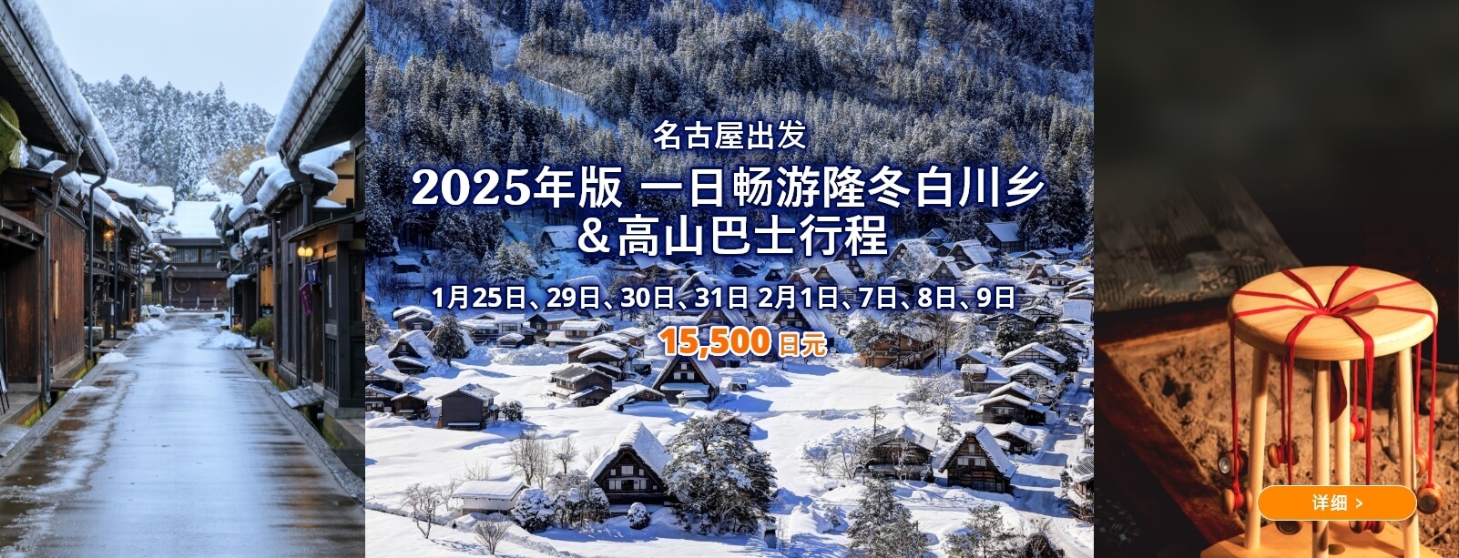 2025年版 一日畅游隆冬白川乡＆高山巴士行程