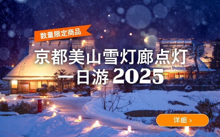 京都美山雪灯廊点灯一日游 2025