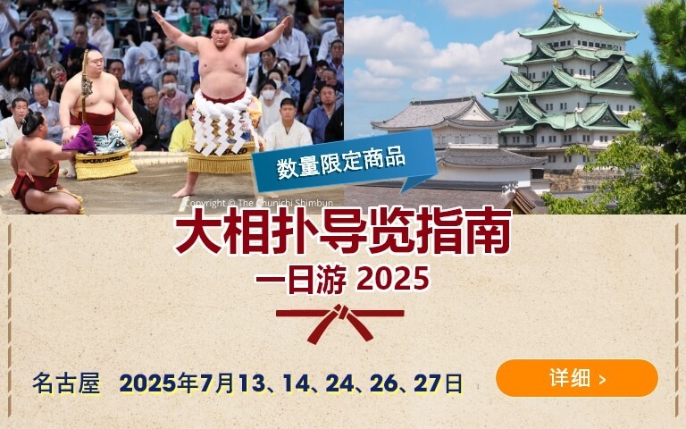 大相扑导览指南 一日游