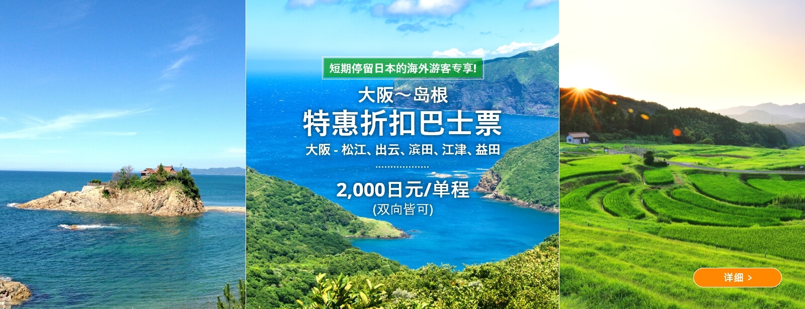 大阪-岛根 特惠折扣巴士票