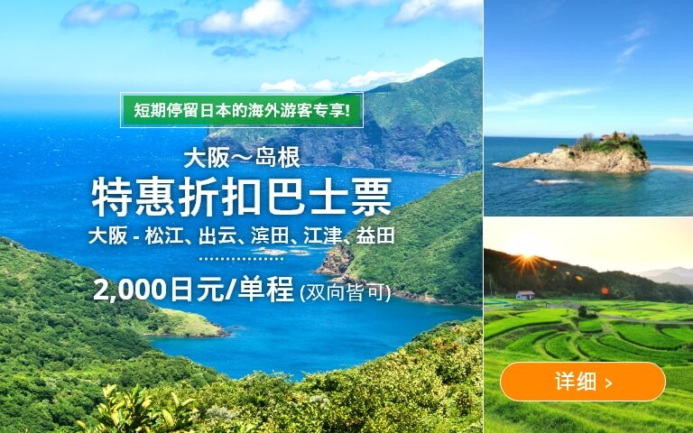 大阪-岛根 特惠折扣巴士票