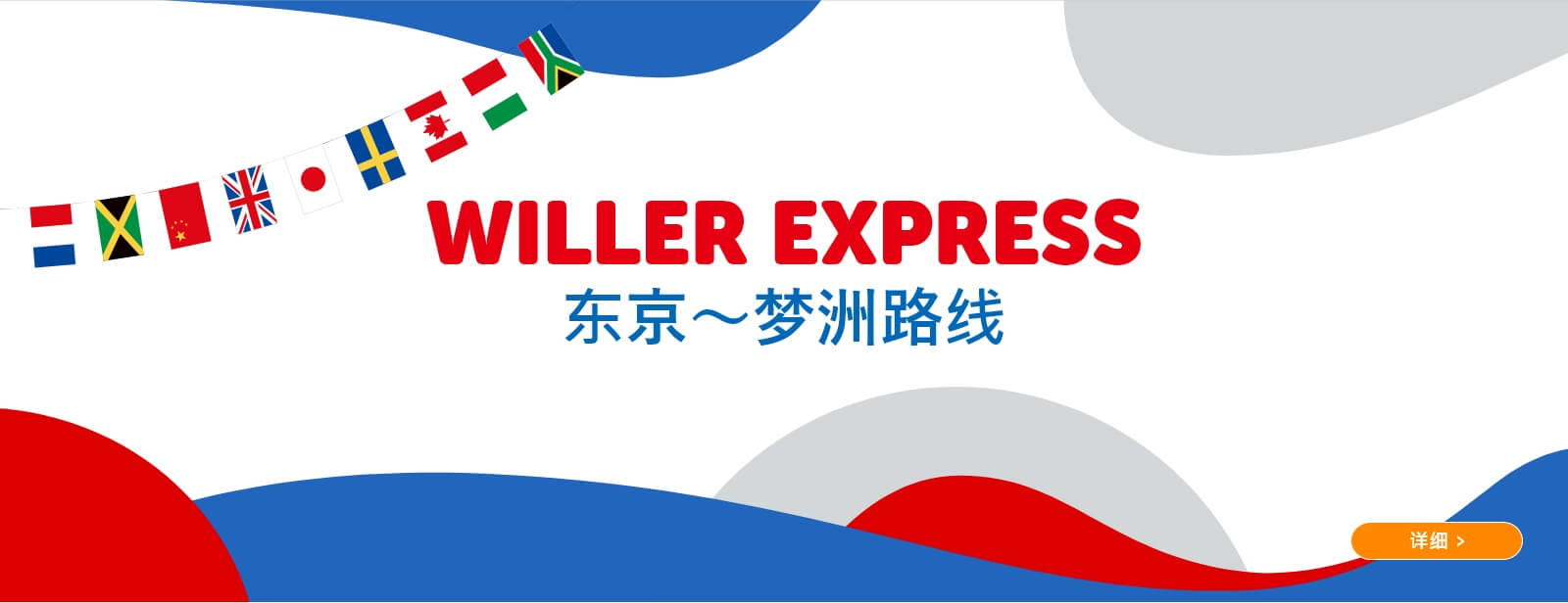 WILLER EXPRESS 东京～梦洲路线