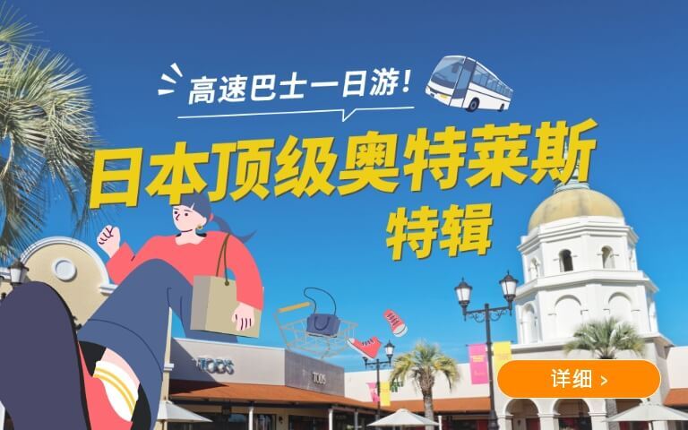 日本顶级奥特莱斯特辑