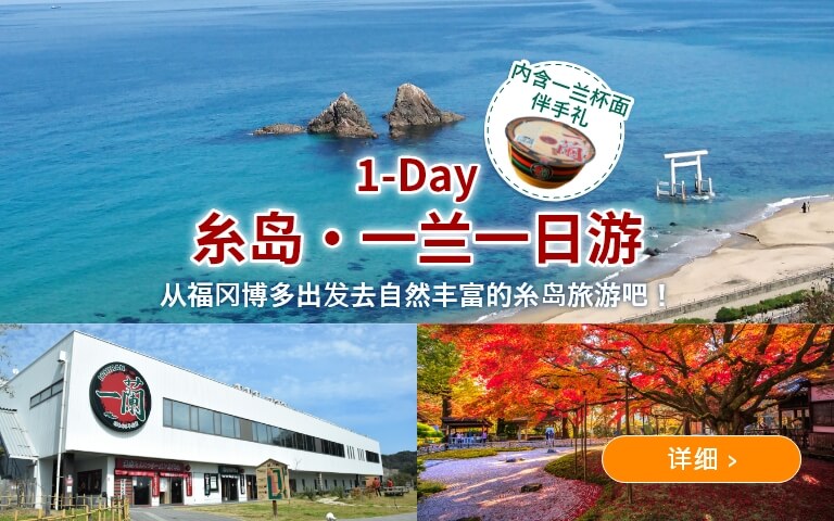 糸岛・一兰一日游