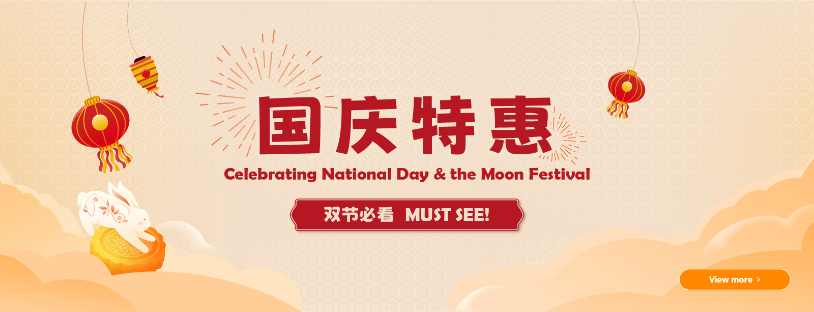 国庆特惠
