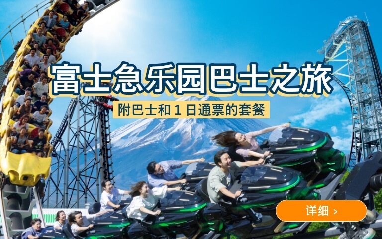 富士急乐园巴士之旅