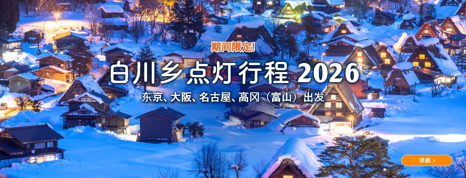白川乡点灯行程 2026