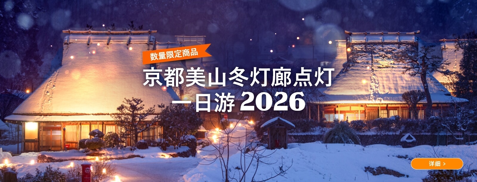 京都美山冬灯廊点灯一日游 & 金阁寺