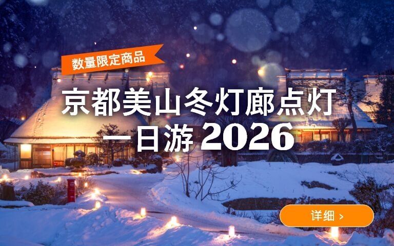 京都美山冬灯廊点灯一日游 & 金阁寺