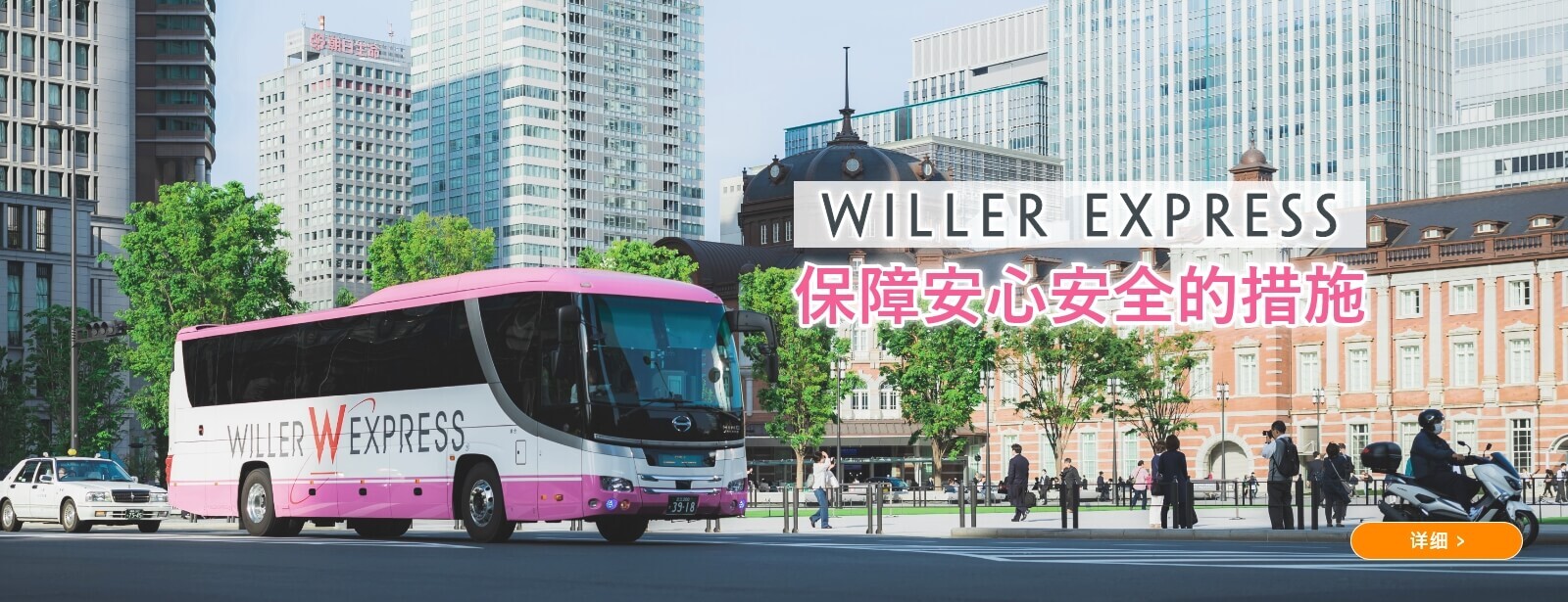 WILLER EXPRESS 保障安心安全的措施