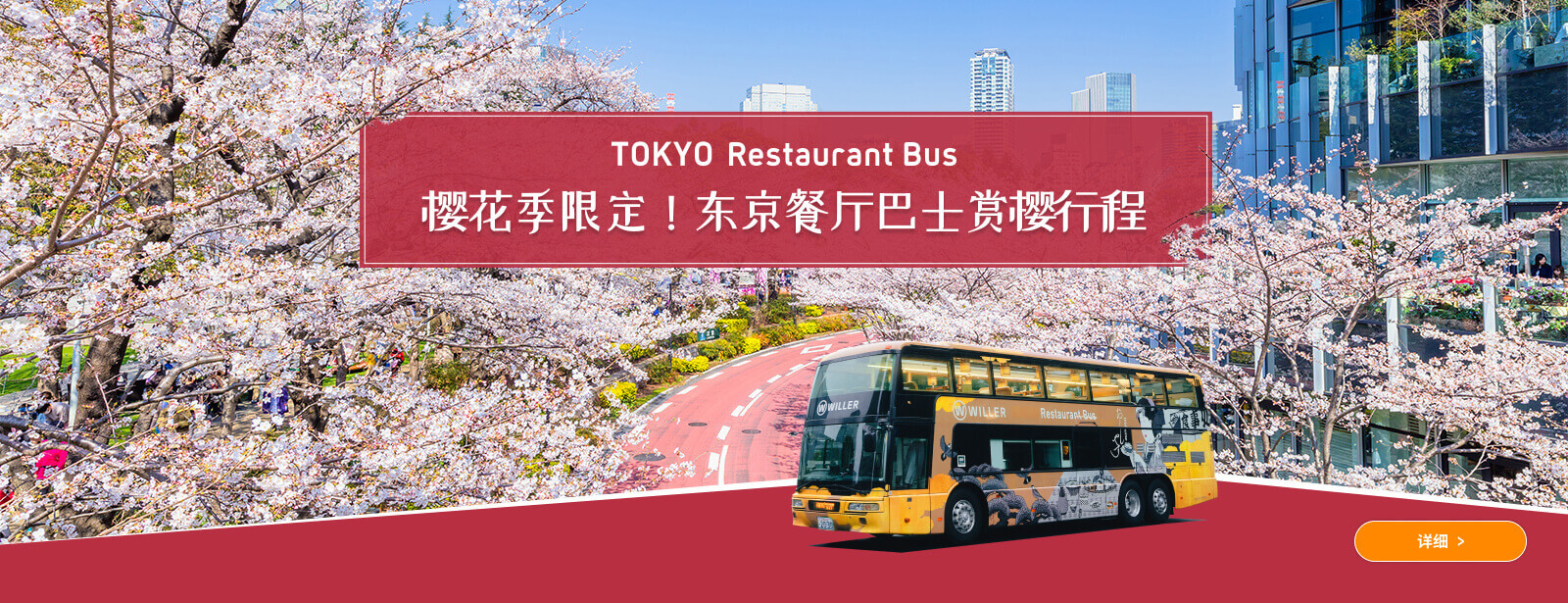 樱花季限定！东京餐厅巴士赏樱行程