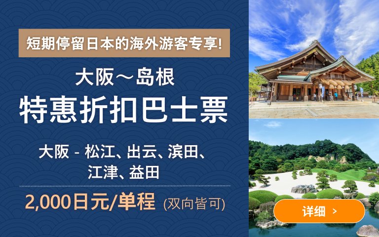 大阪-岛根 特惠折扣巴士票