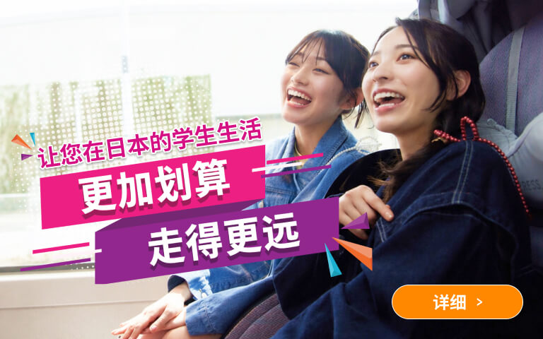 住在日本的留学生独享 巴士学生优惠券