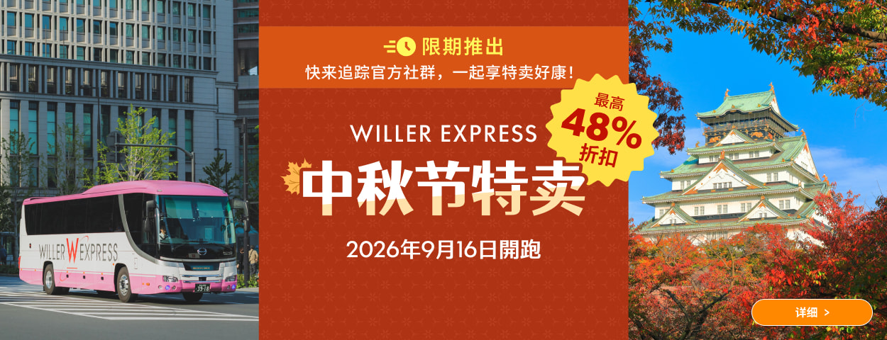 WILLER EXPRESS 中秋节特卖