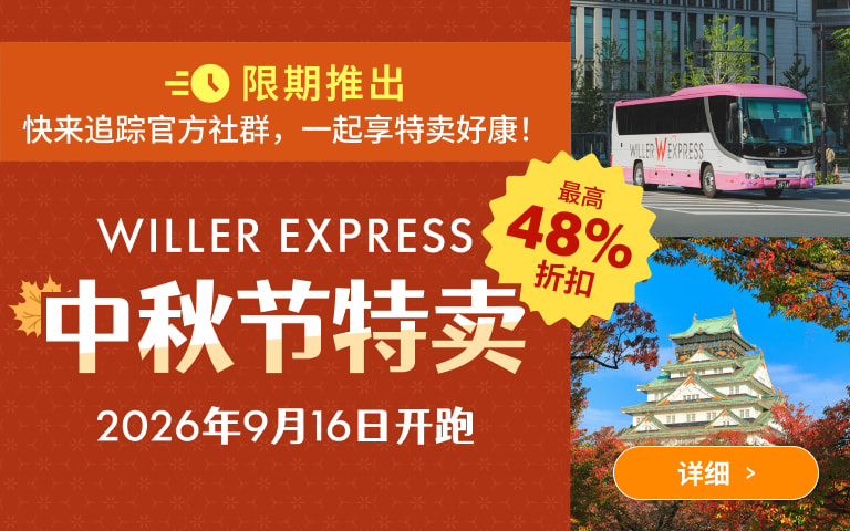 WILLER EXPRESS 中秋节特卖