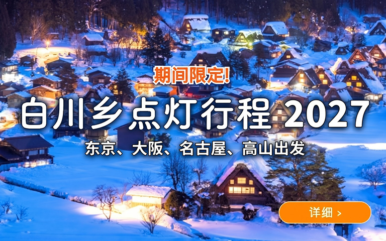 白川乡点灯行程 2027