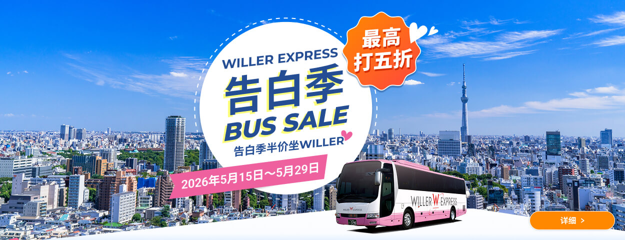 【最高打五折】WILLER EXPRESS Ultra Bus Sale