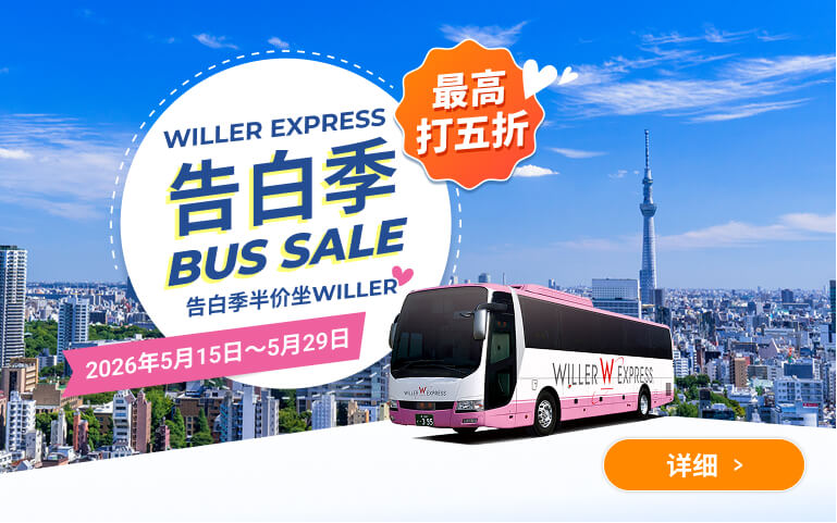 【最高打五折】WILLER EXPRESS Ultra Bus Sale
