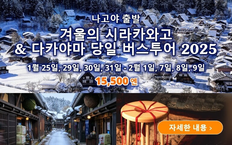 겨울의 시라카와고 & 다카야마 당일 버스투어 2025